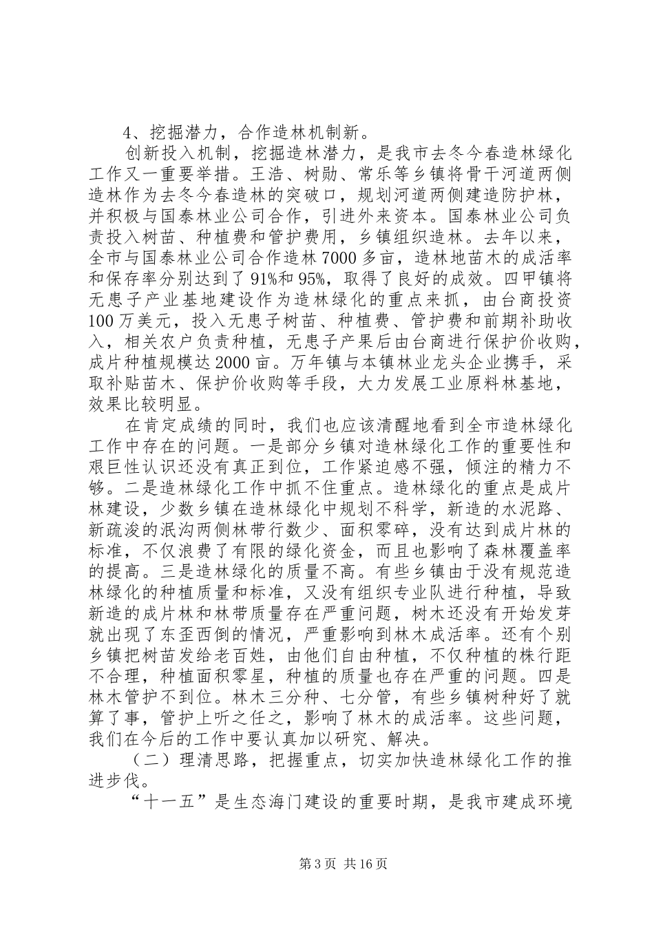 市造林绿化及水利建设会的讲话发言_第3页