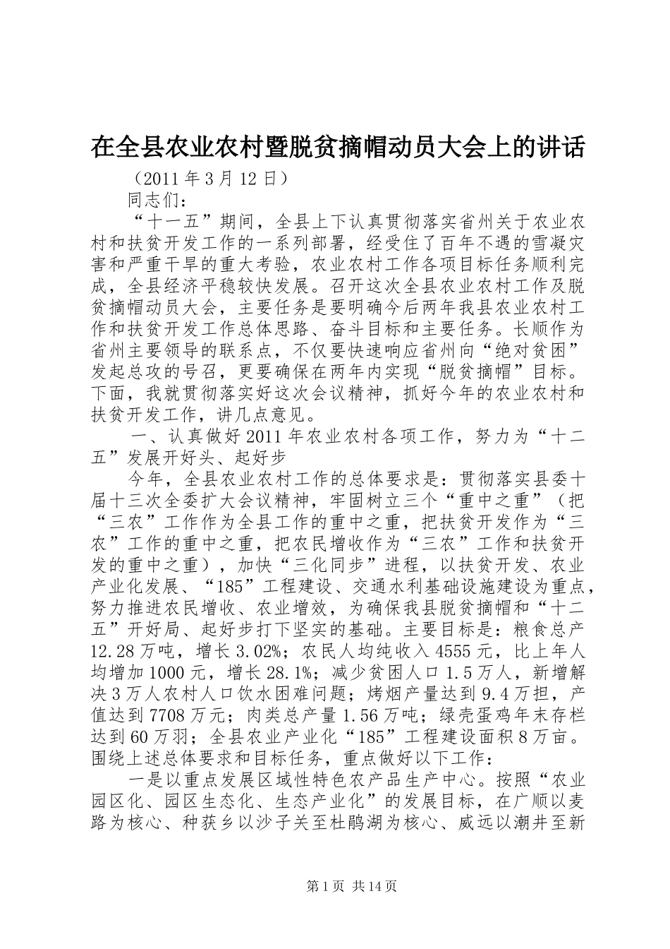 在全县农业农村暨脱贫摘帽动员大会上的讲话发言_第1页
