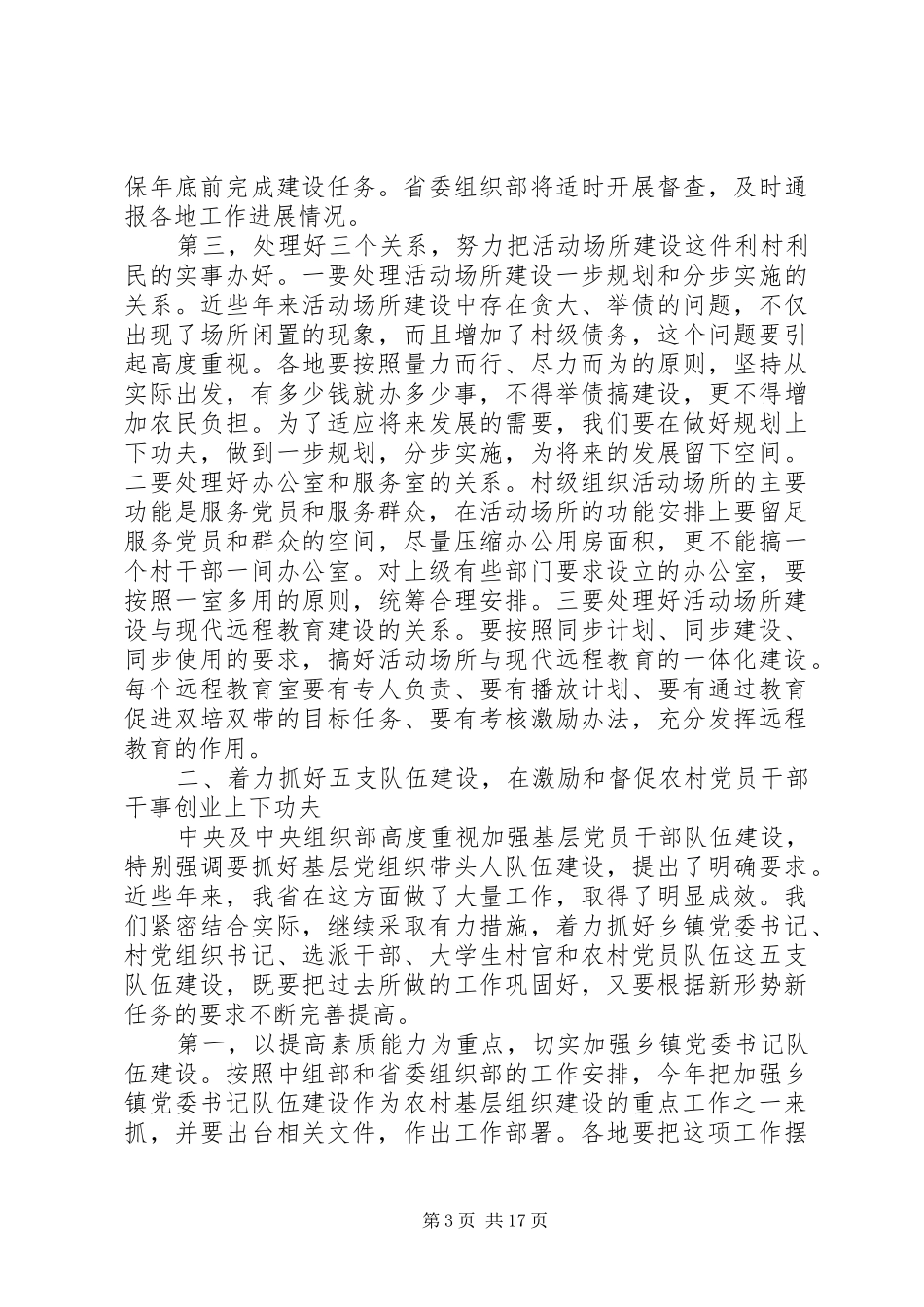 农村基层党建工作会议上的讲话发言范文_第3页