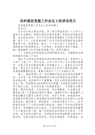 农村基层党建工作会议上的讲话发言范文