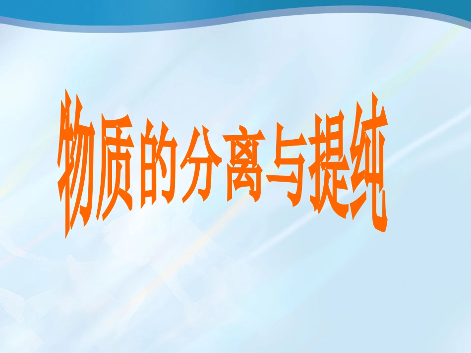 物质的分离与提纯_初三化学课件_第3页
