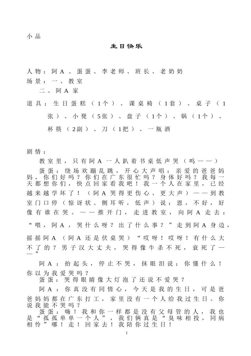 小品生日快乐_第1页