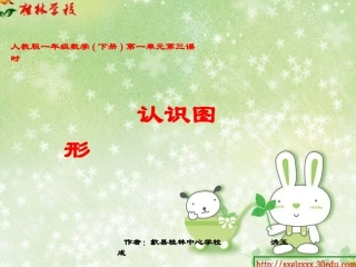 认识图形第三课时