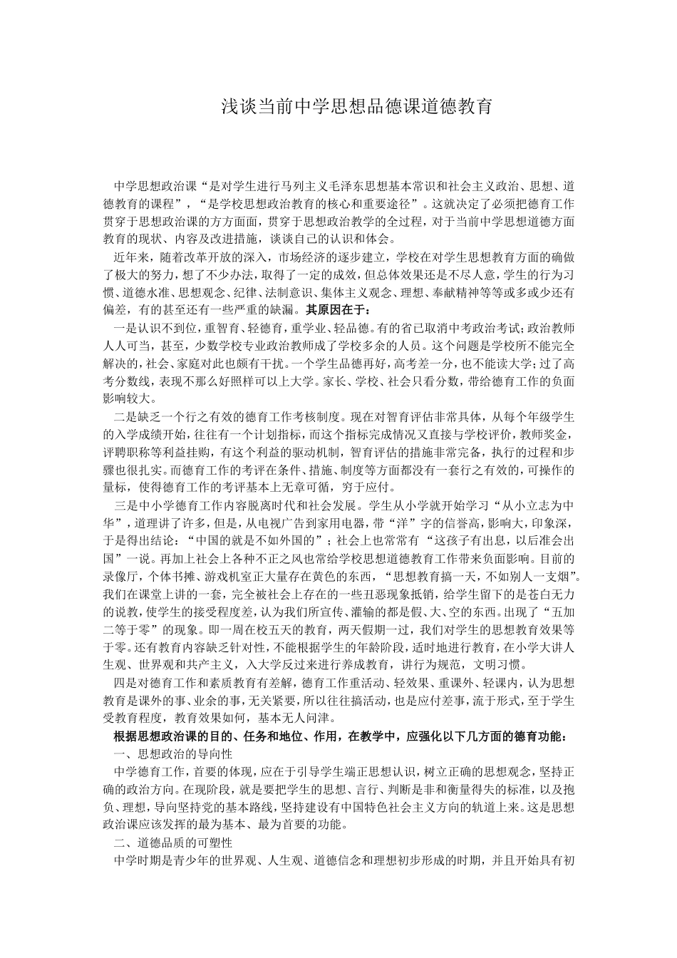 浅谈当前中学思想品德课道德教育_第1页
