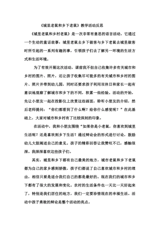 语言活动：城里老鼠和乡下老鼠