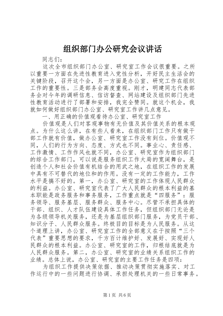 组织部门办公研究会议讲话发言_第1页