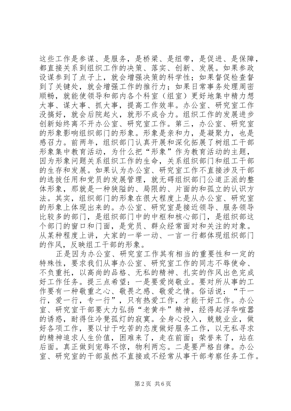 组织部门办公研究会议讲话发言_第2页