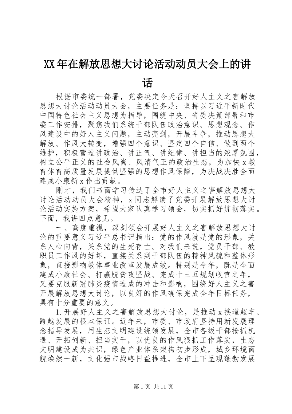 XX年在解放思想大讨论活动动员大会上的讲话发言_第1页