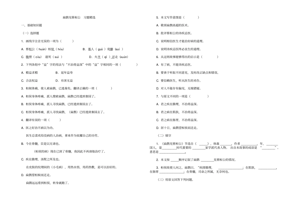 扁鹊见蔡桓公习题及答案_第1页