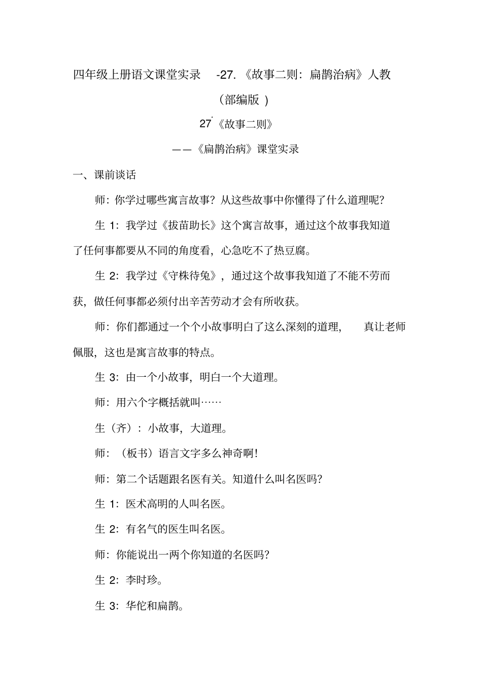 扁鹊治病教学设计4_第1页