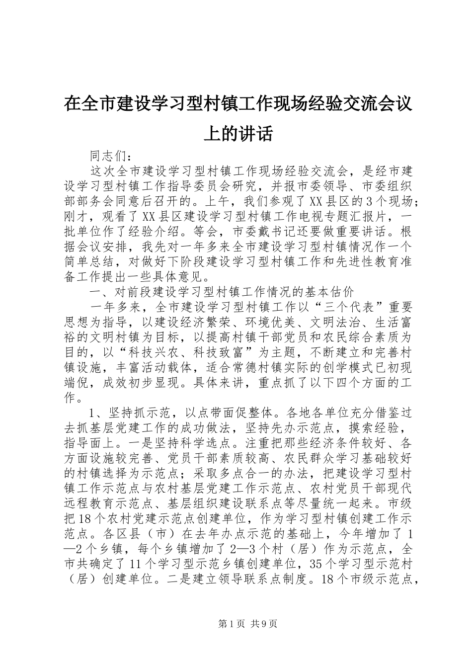 在全市建设学习型村镇工作现场经验交流会议上的讲话发言_第1页