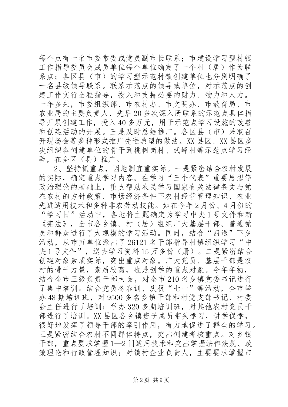 在全市建设学习型村镇工作现场经验交流会议上的讲话发言_第2页