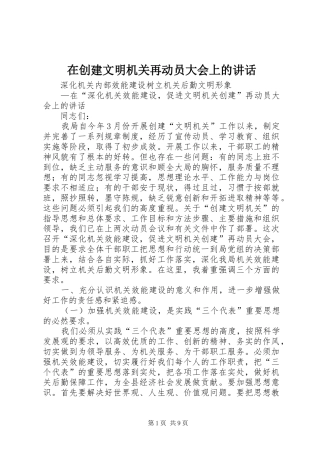 在创建文明机关再动员大会上的讲话发言