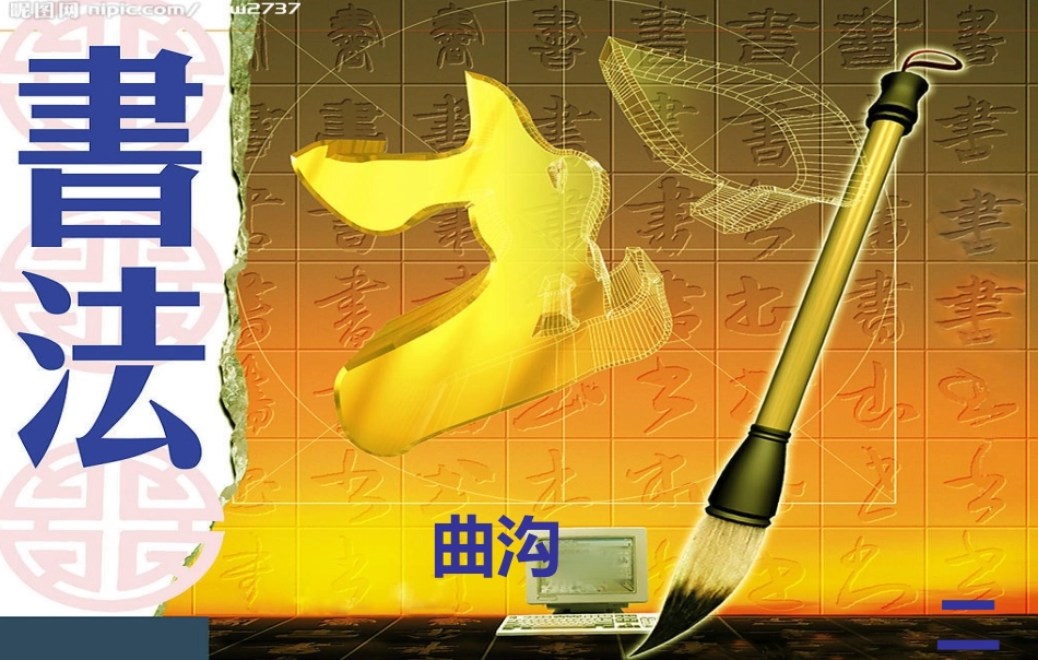 书法介绍课件1_第1页