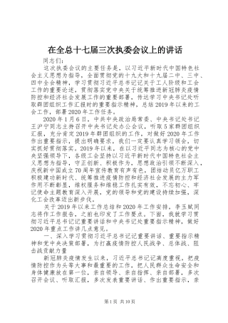 在全总十七届三次执委会议上的讲话发言