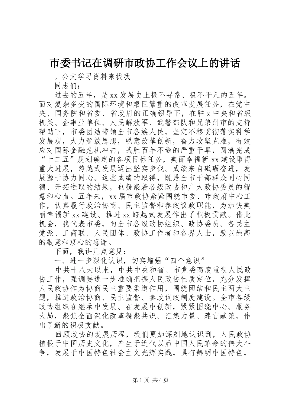 市委书记在调研市政协工作会议上的讲话发言_第1页