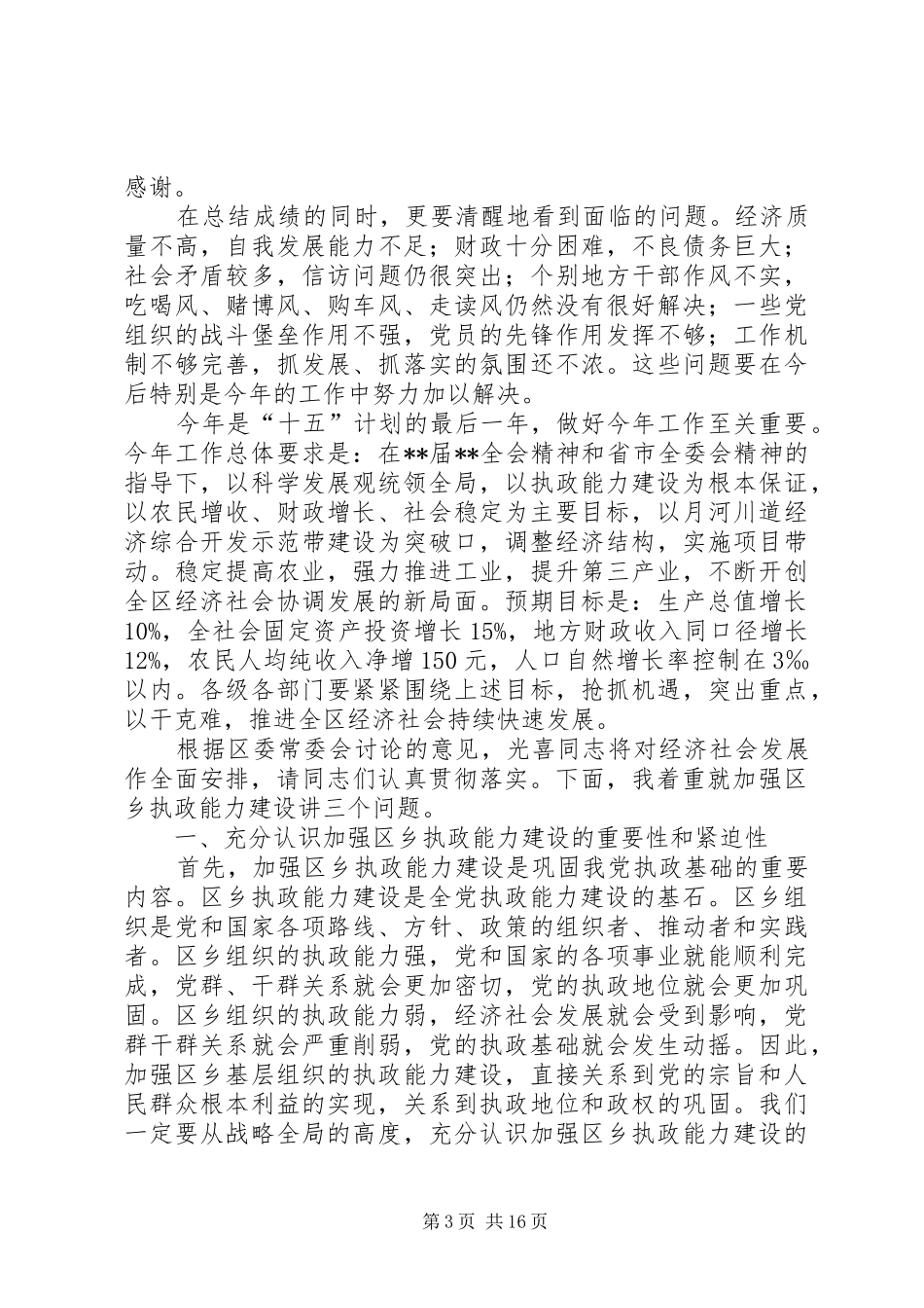 全体扩大会议讲话发言一_第3页