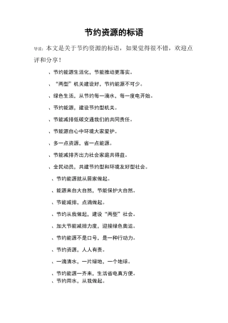 节约资源的标语