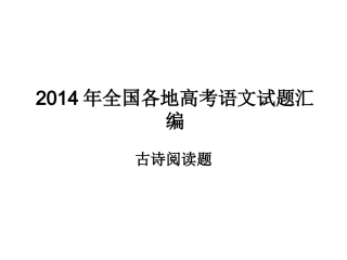 2014年全国各地高考语文试题汇编——古诗词鉴赏