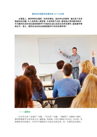 教师应对课堂突发事件的12个小诀窍