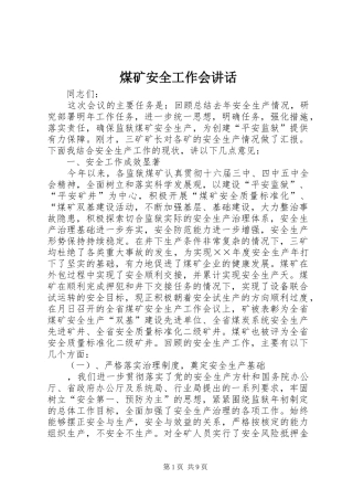 煤矿安全工作会讲话发言