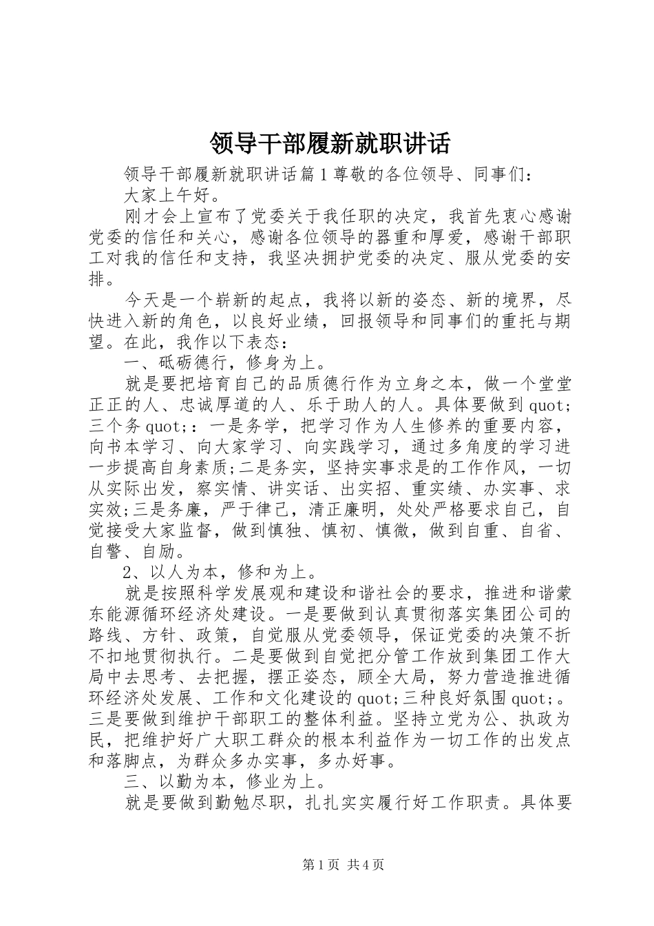 领导干部履新就职讲话发言_第1页