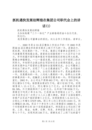 抓机遇快发展创辉煌在集团公司职代会上的讲话发言(1)