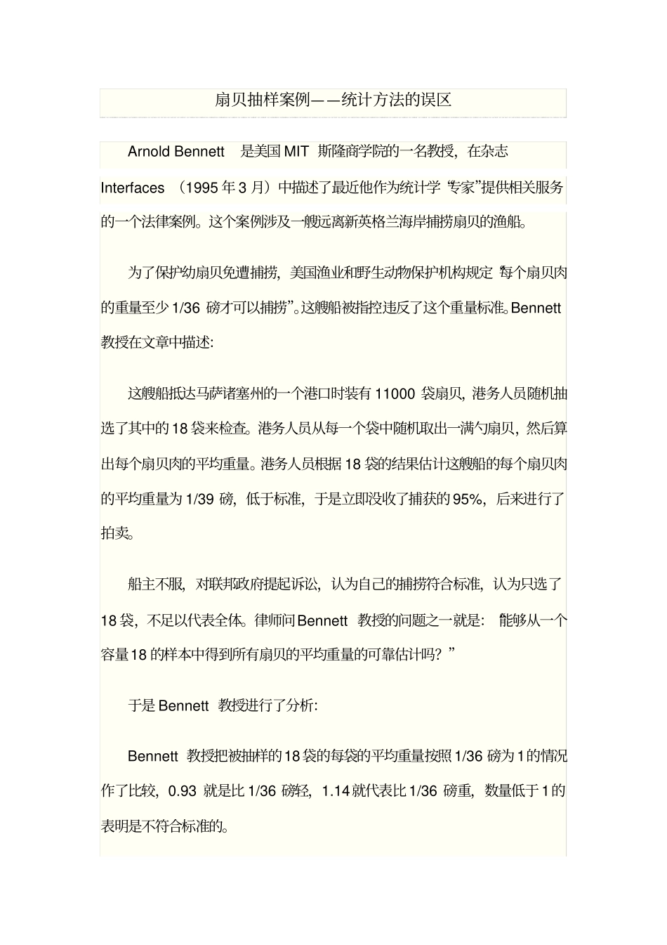 扇贝抽样案例分析_第1页