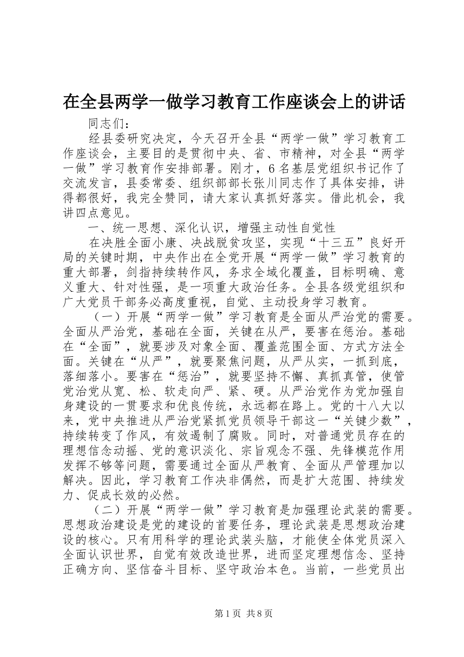 在全县两学一做学习教育工作座谈会上的讲话发言_第1页