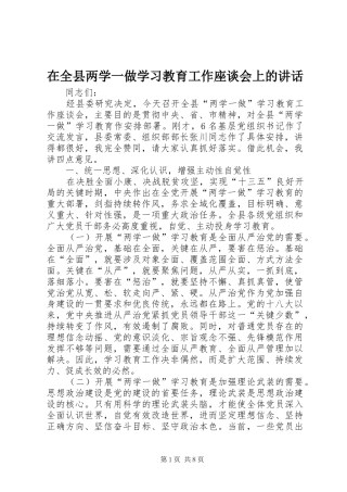 在全县两学一做学习教育工作座谈会上的讲话发言