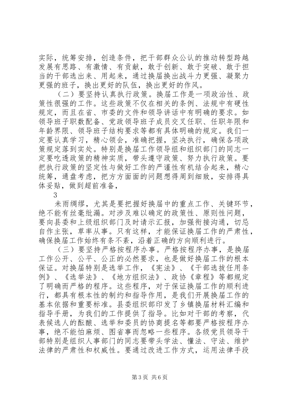 在全县换届工作会上的讲话发言_第3页