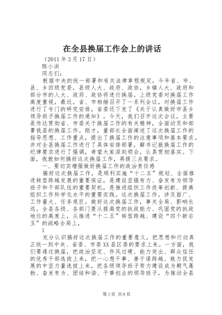 在全县换届工作会上的讲话发言