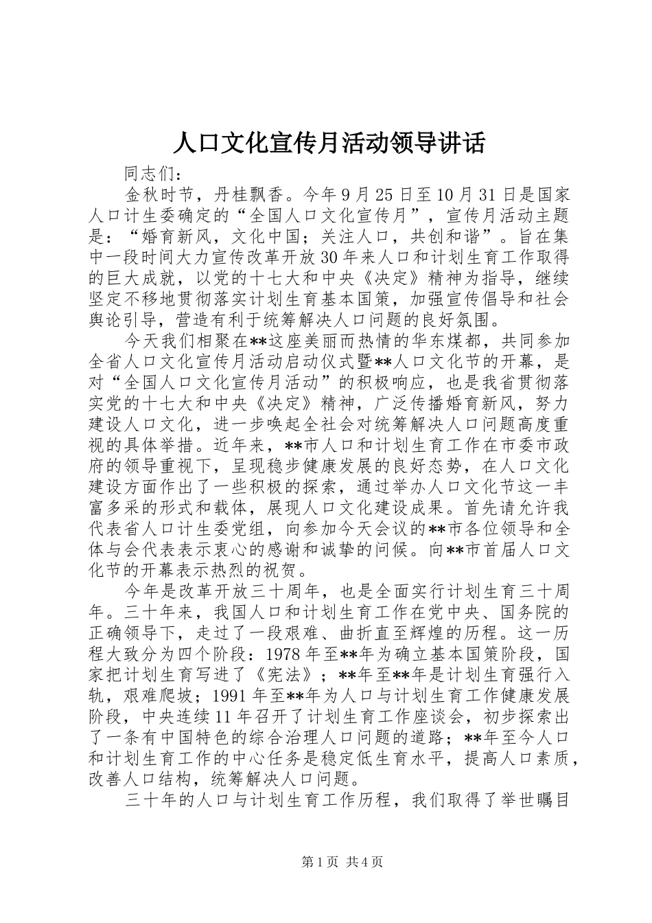 人口文化宣传月活动领导讲话发言_第1页