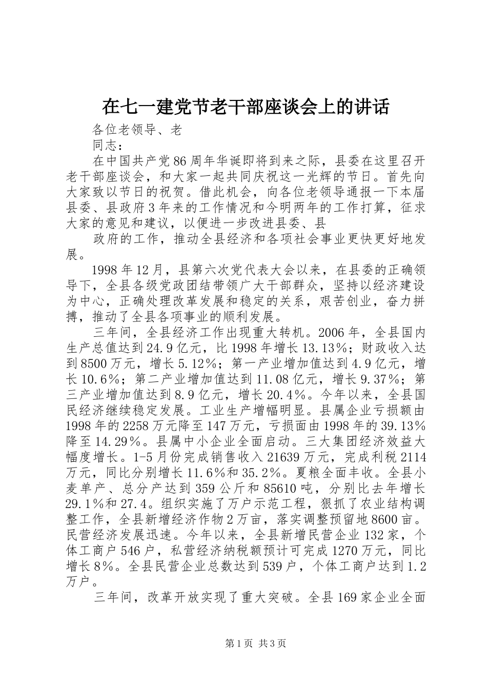 在七一建党节老干部座谈会上的讲话发言_第1页