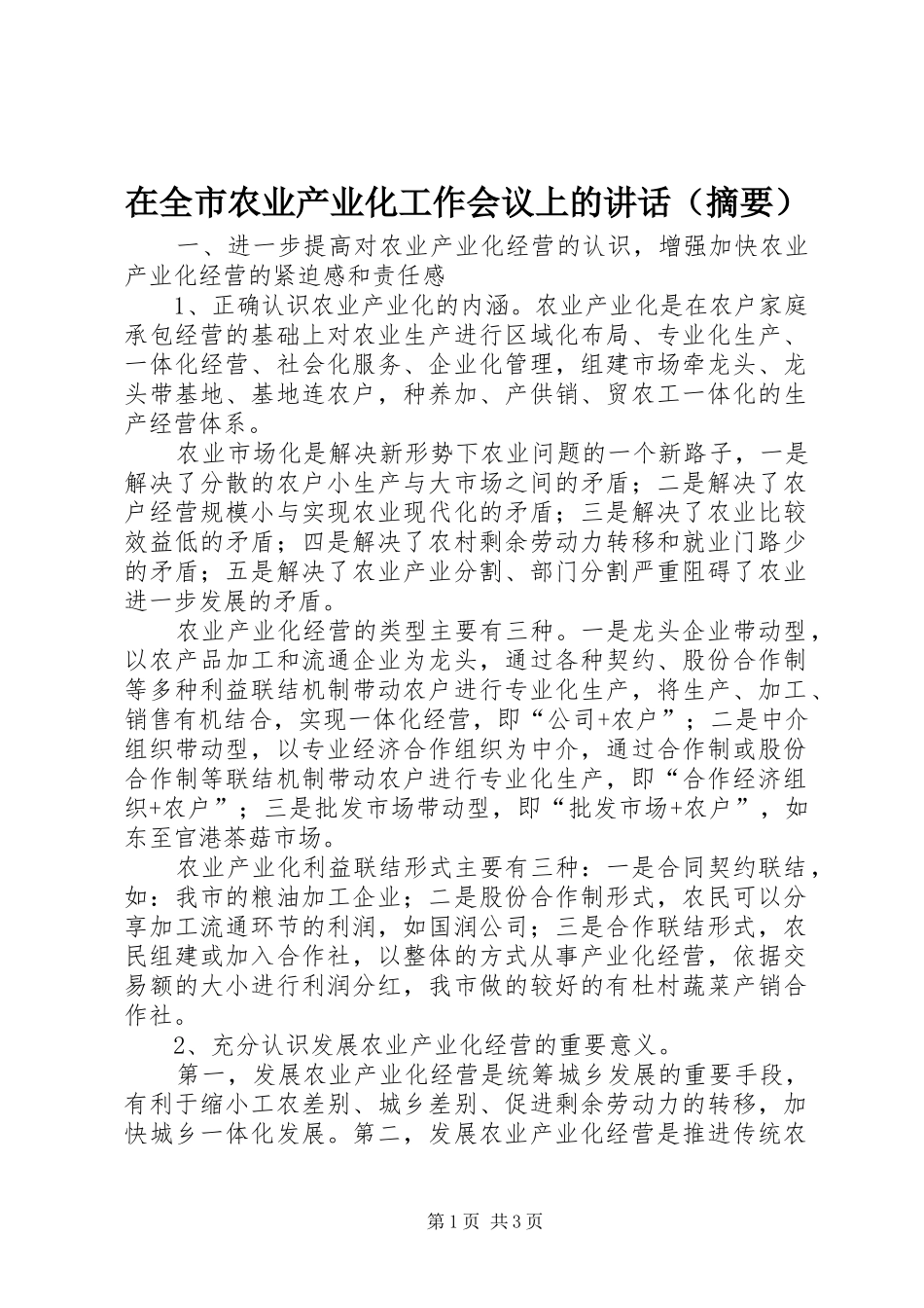 在全市农业产业化工作会议上的讲话发言（摘要）_第1页