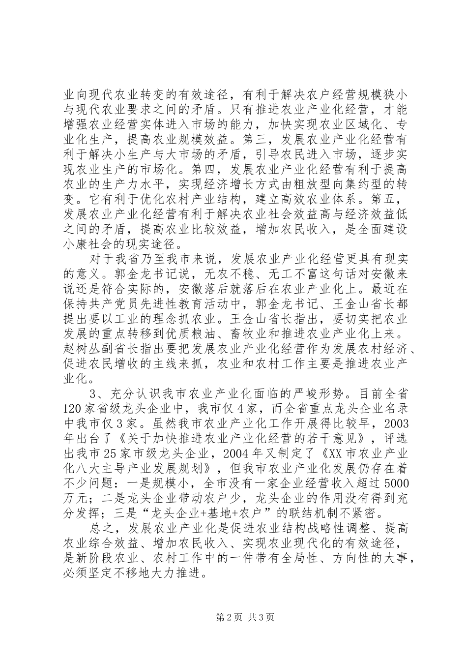 在全市农业产业化工作会议上的讲话发言（摘要）_第2页