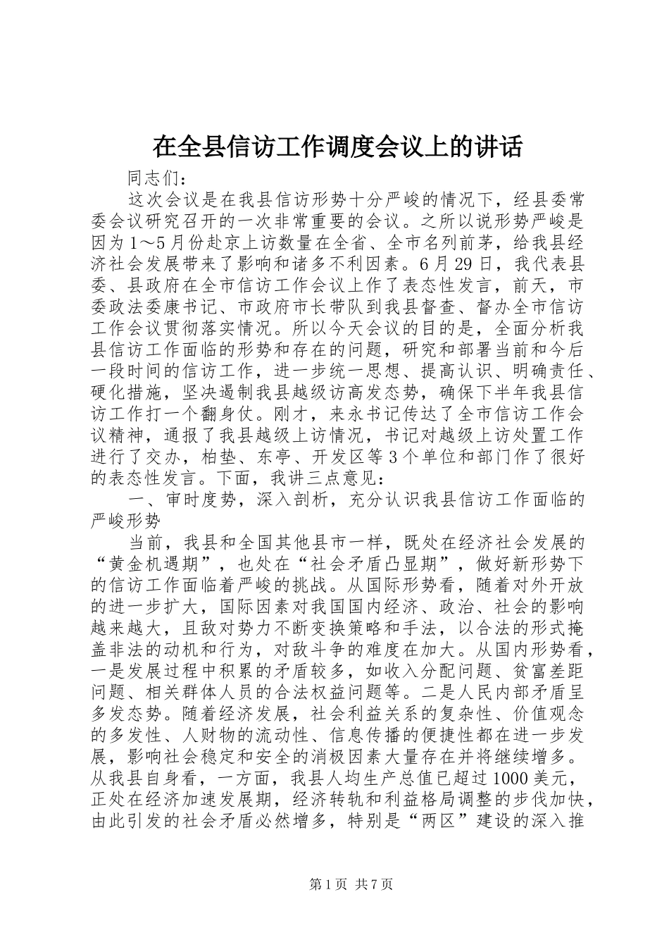 在全县信访工作调度会议上的讲话发言_第1页