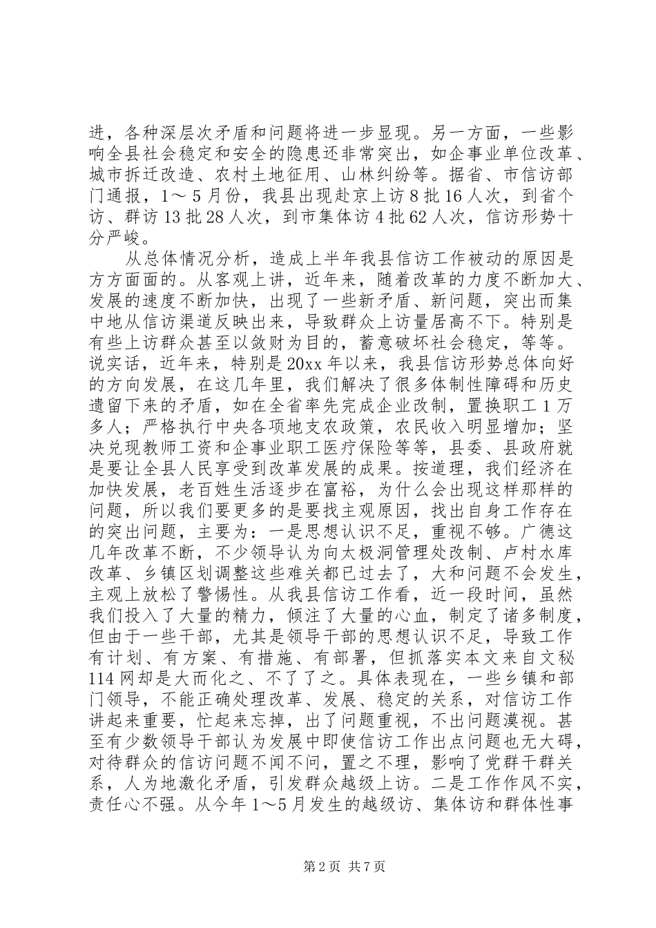 在全县信访工作调度会议上的讲话发言_第2页
