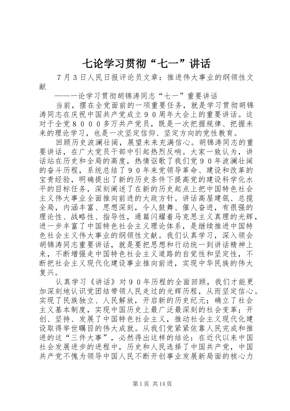 七论学习贯彻“七一”讲话发言_第1页