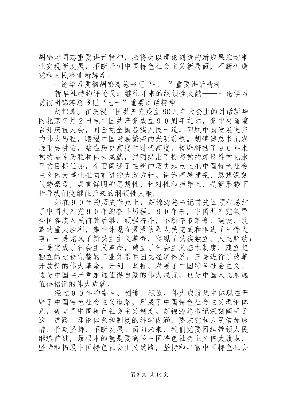 七论学习贯彻“七一”讲话发言_第3页