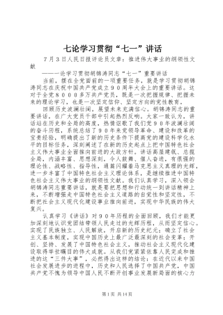 七论学习贯彻“七一”讲话发言