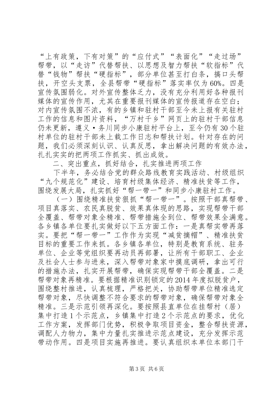 在全县精准扶贫、“帮一带一”推进会上的讲话发言_1_第3页
