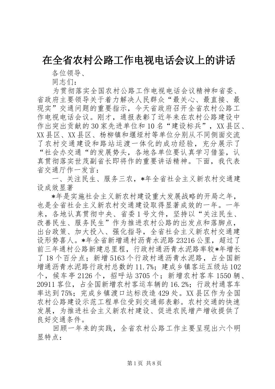 在全省农村公路工作电视电话会议上的讲话发言_第1页