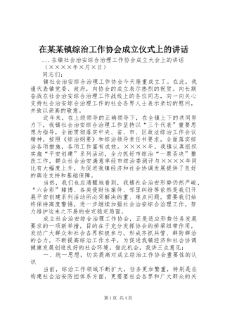 在某某镇综治工作协会成立仪式上的讲话发言_1