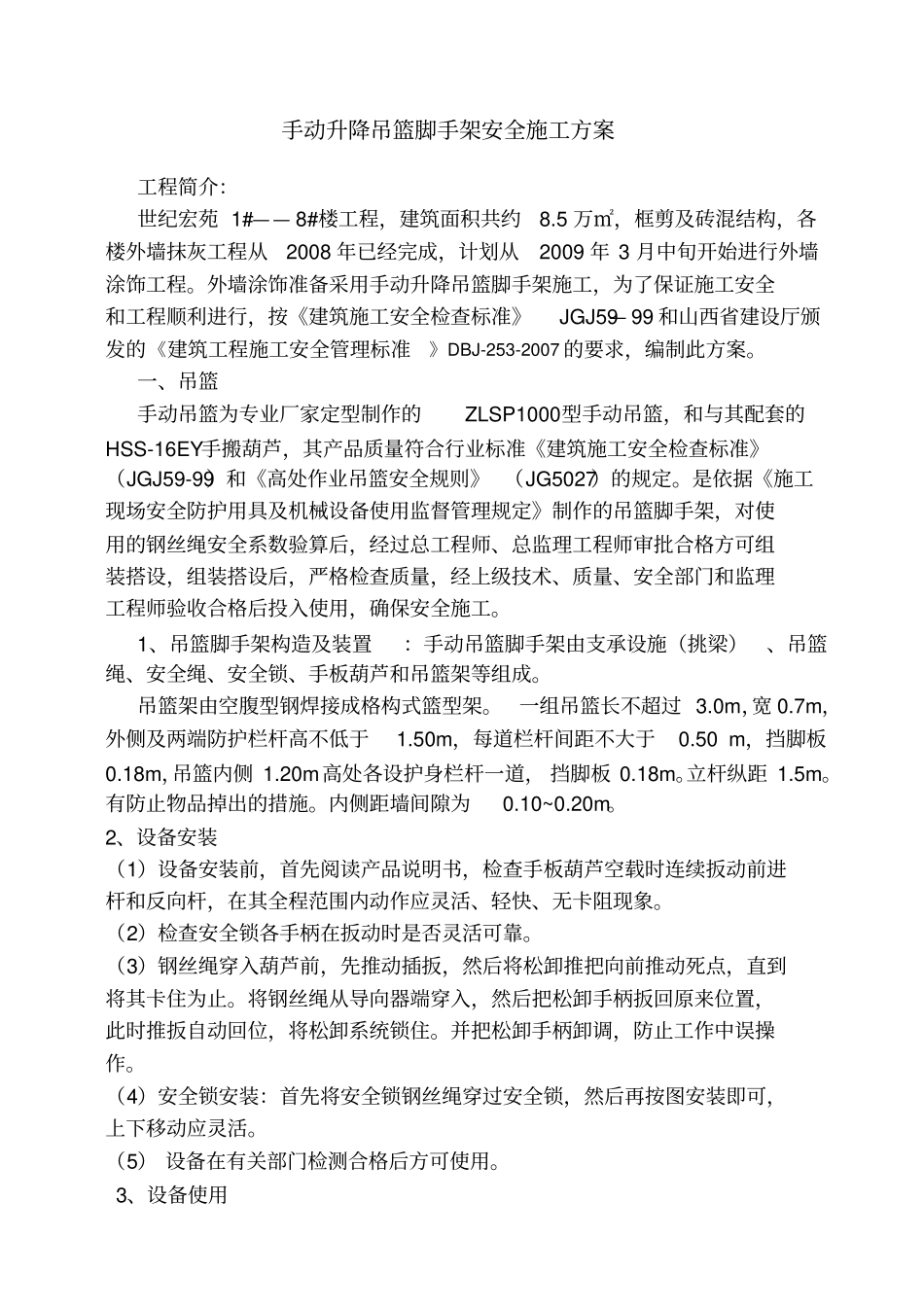 手动吊篮施工方案_第1页
