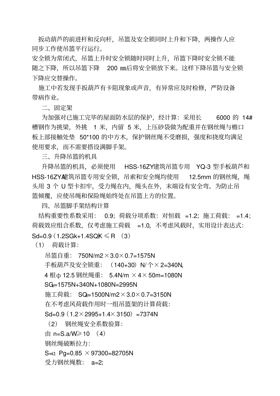 手动吊篮施工方案_第2页