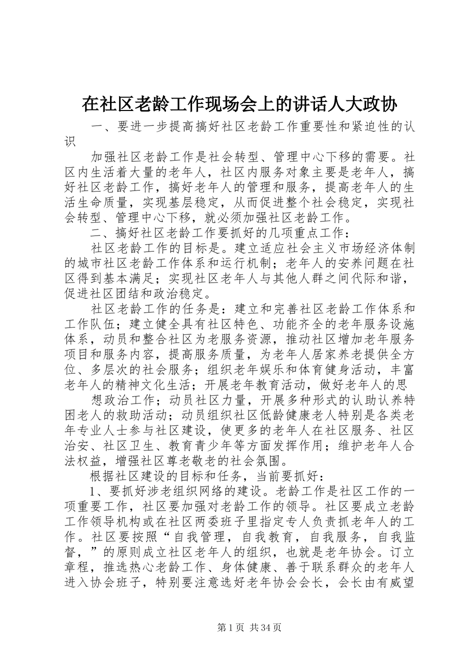 在社区老龄工作现场会上的讲话发言人大政协_第1页