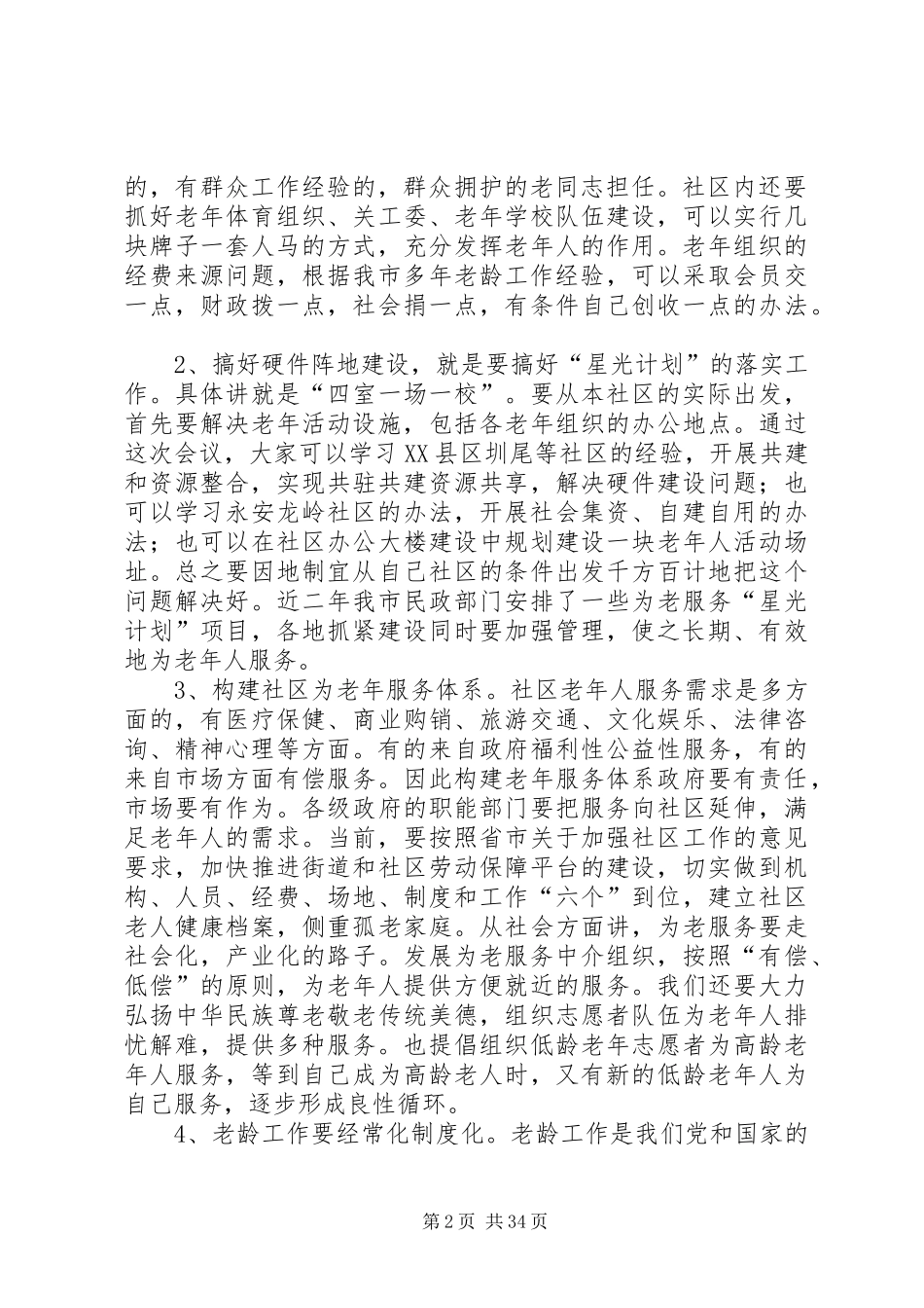 在社区老龄工作现场会上的讲话发言人大政协_第2页