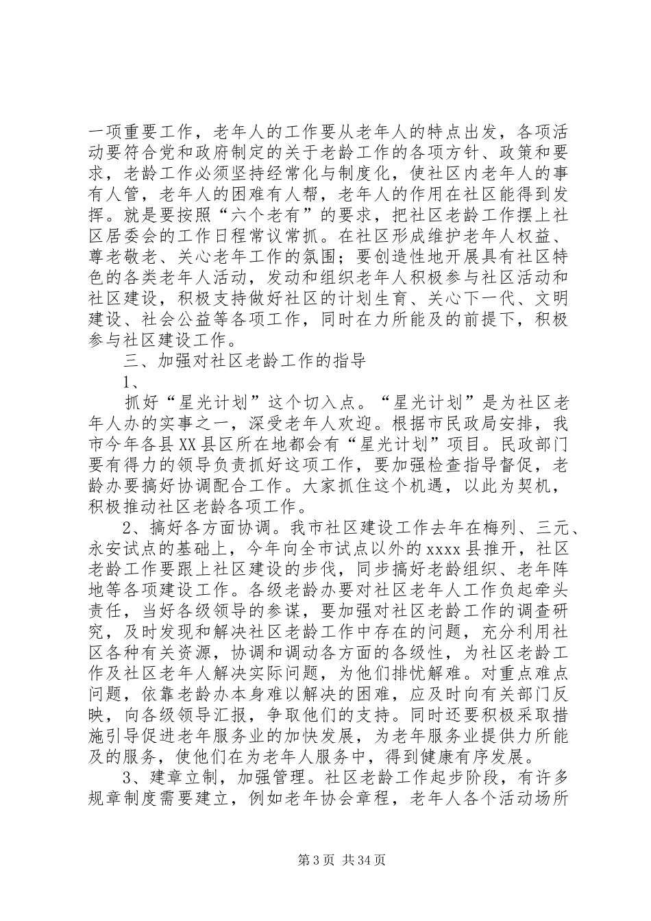 在社区老龄工作现场会上的讲话发言人大政协_第3页