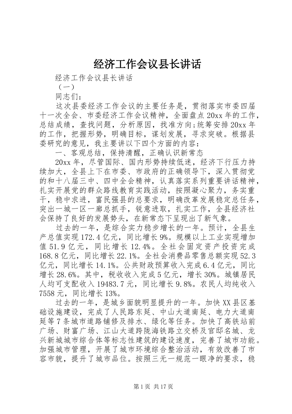 经济工作会议县长讲话发言_第1页